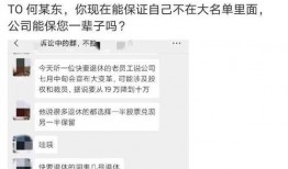 一则华为员工爆料贴吧视频,揭秘公司内部惊人真相！