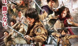 进击的巨人真人版后篇在线观看,觉醒之战在线观影指南